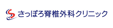 さっぽろ脊椎外科クリニック