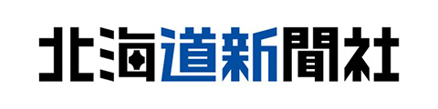 北海道新聞